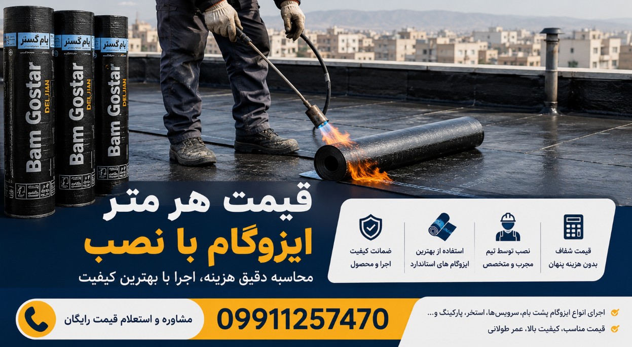 قیمت هر متر ایزوگام با نصب